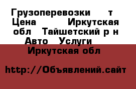 Грузоперевозки 1.5 т › Цена ­ 400 - Иркутская обл., Тайшетский р-н Авто » Услуги   . Иркутская обл.